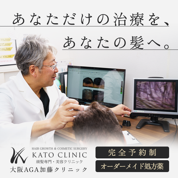 京都のAGAクリニックは加藤クリニック
